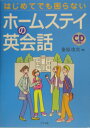 はじめてでも困らないホームステイの英会話 [ 桑原功次 ]