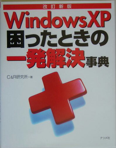 Windows　XP困ったときの一発解決事典改訂新版