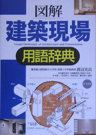 図解建築現場用語辞典 [ 渡辺光良 ]