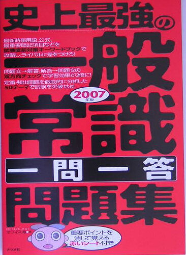 史上最強の一般常識〈一問一答〉問題集（2007年版）