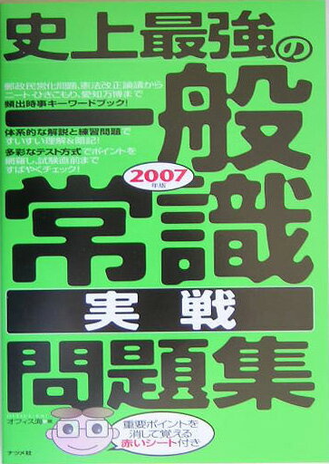 史上最強の一般常識実戦問題集（〔2007年版〕）