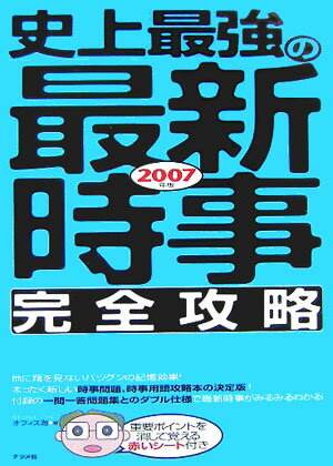 史上最強の最新時事〈完全攻略〉（2007年版）