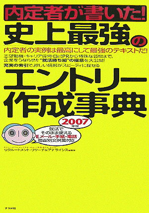 内定者が書いた！史上最強のエントリ-作成事典（〔2007年版〕）