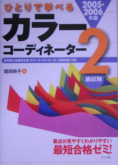 ひとりで学べるカラーコーディネーター2級試験（2005ー2006年版）