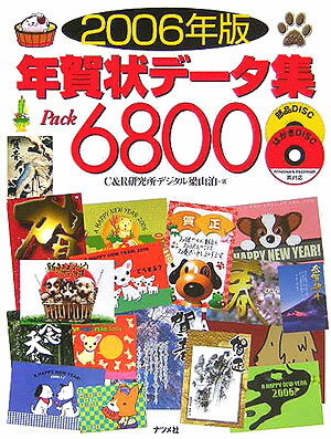 年賀状デ-タ集pack　6800（2006年版）