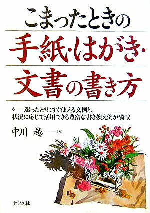 こまったときの手紙・はがき・文書の書き方 [ 中川越 ]