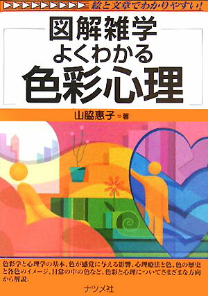 よくわかる色彩心理 図解雑学 [ 山脇惠子 ]