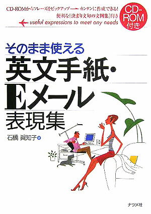 そのまま使える英文手紙・Eメール表現集