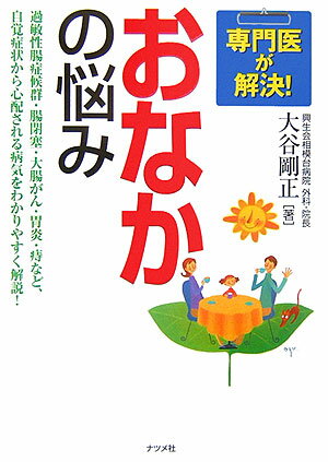 専門医が解決！おなかの悩み