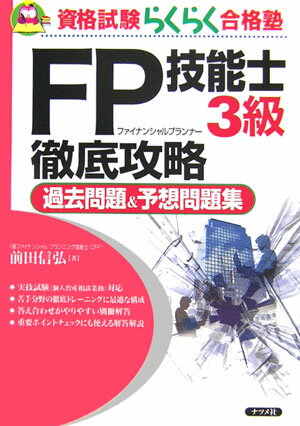 FP技能士3級徹底攻略過去問題＆予想問題集