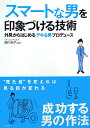 スマートな男を印象づける技術