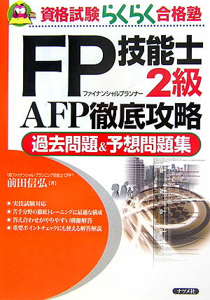 FP技能士2級AFP徹底攻略過去問題＆予想問題集 （資格試験らくらく合格塾） [ 前田信弘 ]のサムネイル