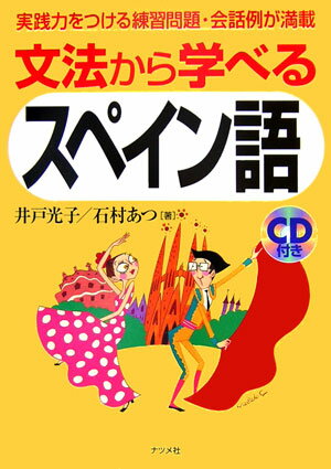 文法から学べるスペイン語 [ 井戸光