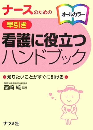 ナースのための早引き看護に役立つハンドブック