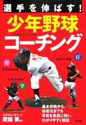 選手を伸ばす！少年野球コーチング