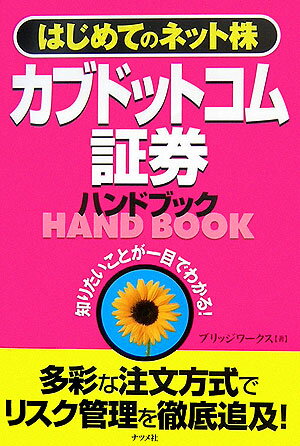 カブドットコム証券ハンドブック