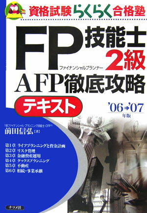 FP技能士2級AFP徹底攻略テキスト（’06→’07年版）