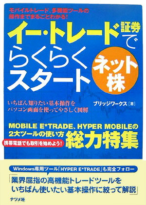 イ-・トレ-ド証券でらくらくスタ-トネット株