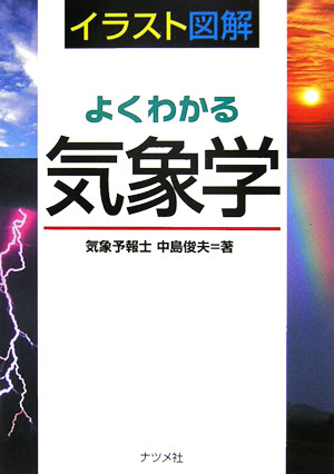 イラスト図解よくわかる気象学