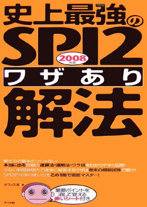 史上最強のSPI2〈ワザあり〉解法（2008年版）