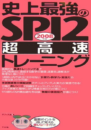 史上最強のSPI2超高速トレーニング（2008年版）