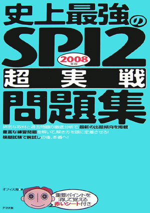 史上最強のSPI2「超実戦」問題集（2008年版）