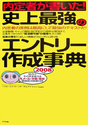 内定者が書いた！史上最強のエントリ-作成事典（〔2008年版〕）