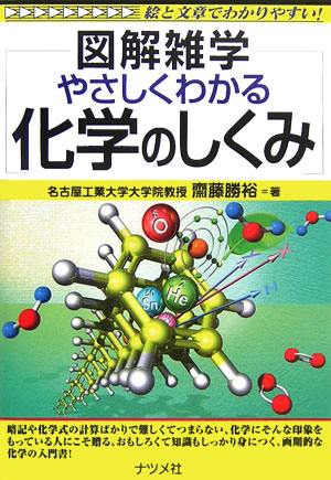 やさしくわかる化学のしくみ