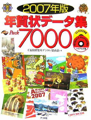 年賀状デ-タ集pack　7000（2007年版）