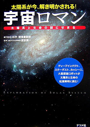 宇宙ロマン太陽系と生命の謎にせまる