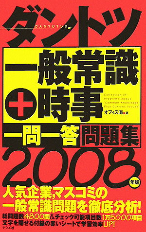 ダントツ一般常識＋時事一問一答問題集（2008年版）