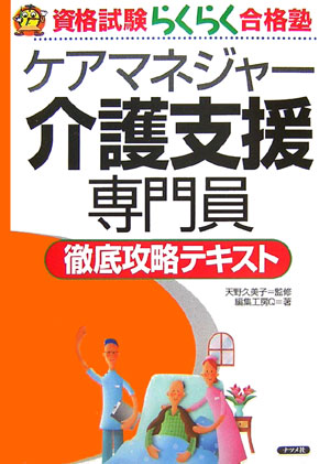 介護支援専門員徹底攻略テキスト第2版