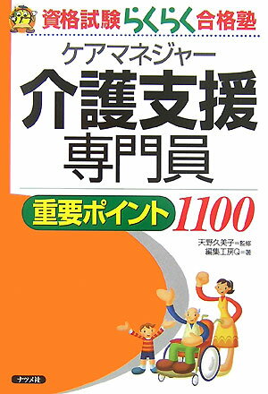 介護支援専門員重要ポイント1100