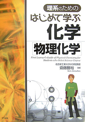 理系のためのはじめて学ぶ化学（物理化学）