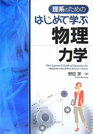 理系のためのはじめて学ぶ物理（力学）