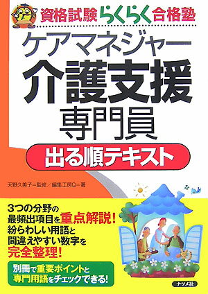 ケアマネジャ-介護支援専門員出る順テキスト