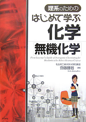 理系のためのはじめて学ぶ化学（無機化学）