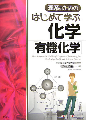 理系のためのはじめて学ぶ化学（有機化学）