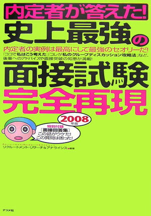 内定者が答えた！史上最強の面接試験完全再現（〔2008年版〕）