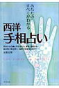 西洋手相占い あなたのすべてがわかる [ 安曇志穂 ]