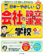 日本一やさしい会社の設立と運営の学校