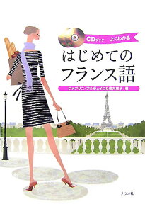 はじめてのフランス語 よくわかる　CDブック [ ファブリス・アルデュイニ ]