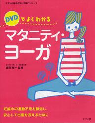 DVDでよくわかるマタニティ・ヨーガ 妊娠中の運動不足を解消し、安心して出産を迎えるため （ママを応 ...