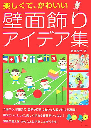 楽しくて、かわいい壁面飾りアイデア集
