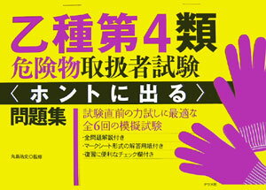 乙種第4類危険物取扱者試験〈ホントに出る〉問題集