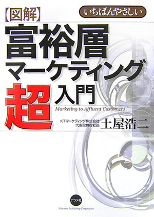 〈図解〉富裕層マーケティング超入門