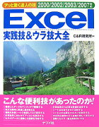 Excel実践技＆ウラ技大全（2000／2002／2003／）