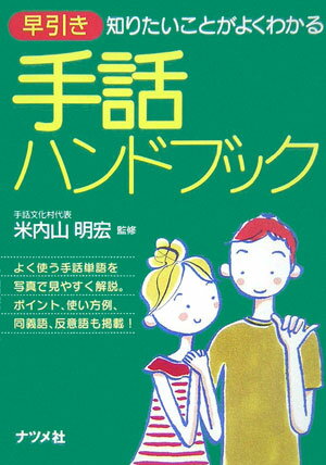 早引き手話ハンドブック 知りたいことがよくわかる [ 米内山明宏 ]