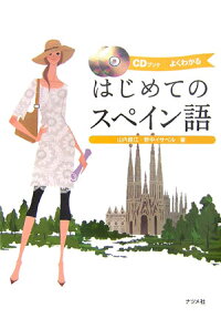 はじめてのスペイン語 よくわかる　CDブック [ 山内路江 ]