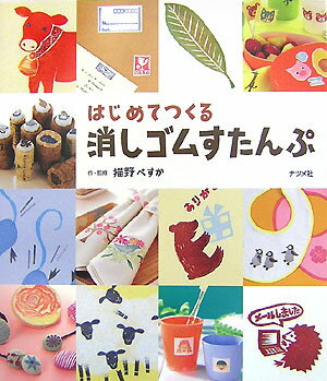 はじめてつくる消しゴムすたんぷ